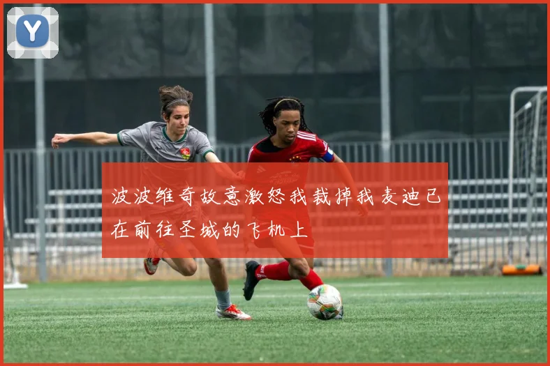 波波维奇故意激怒我裁掉我麦迪已在前往圣城的飞机上