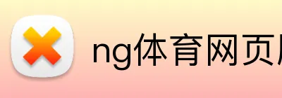 ng体育网页版登录入口 logo